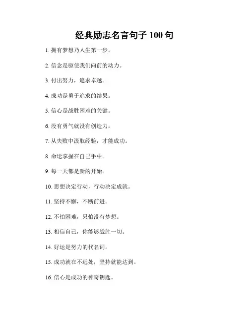 经典励志名言句子100句