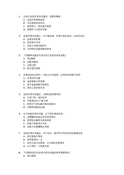 保洁床单位清洁消毒流程题库