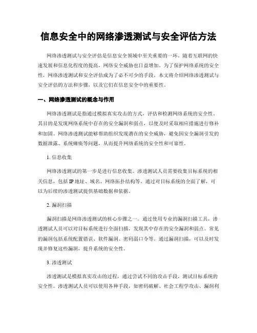 信息安全中的网络渗透测试与安全评估方法