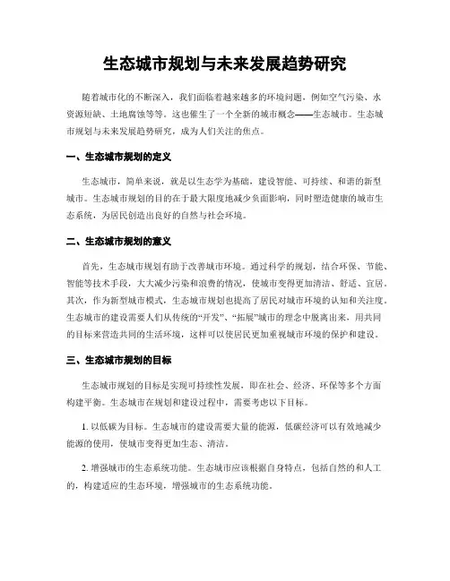 生态城市规划与未来发展趋势研究