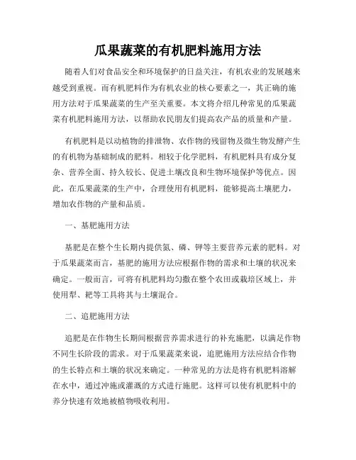 瓜果蔬菜的有机肥料施用方法