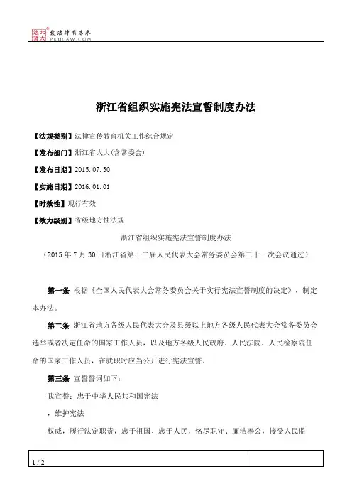 浙江省组织实施宪法宣誓制度办法