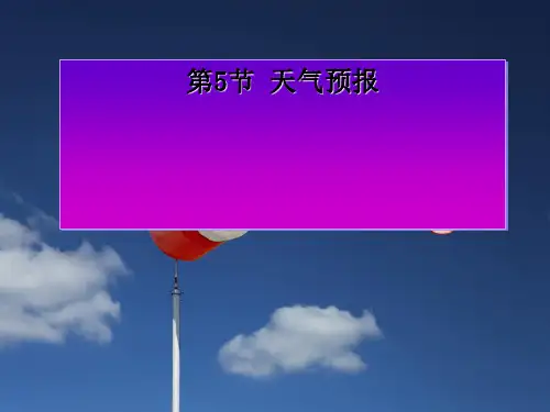 浙教版科学《天气预报》ppt2