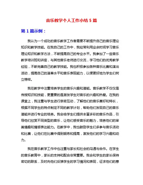 音乐教学个人工作小结5篇