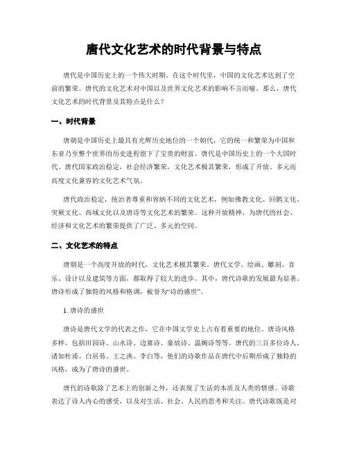 唐代文化艺术的时代背景与特点
