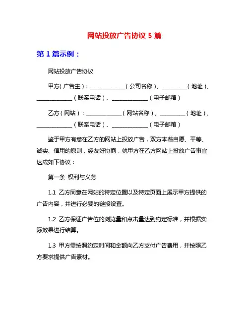 网站投放广告协议5篇