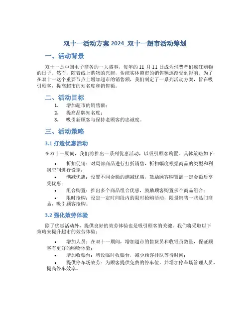 双十一活动方案2024_双十一超市活动策划