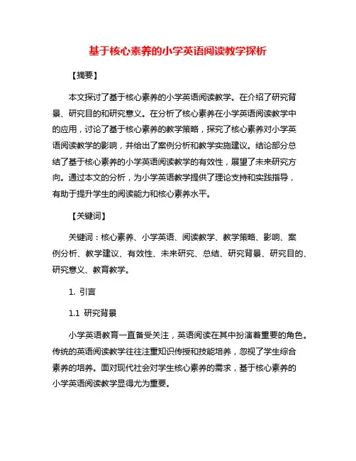 基于核心素养的小学英语阅读教学探析