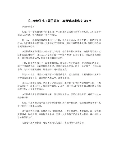 【三年级】小王国的悲剧  写童话故事作文500字