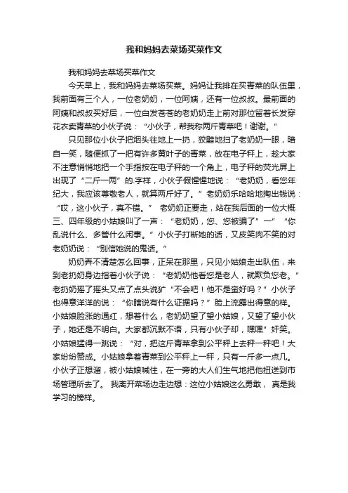 我和妈妈去菜场买菜作文