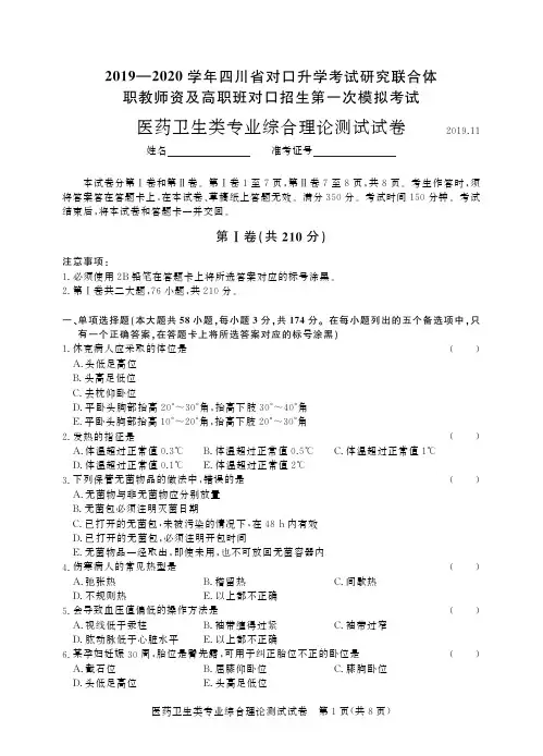 2019~2020年四川第一次医药卫生类-试卷
