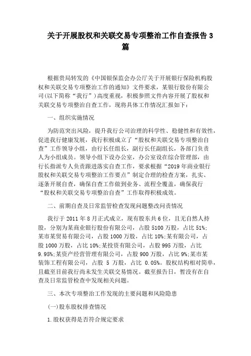 关于开展股权和关联交易专项整治工作自查报告3篇