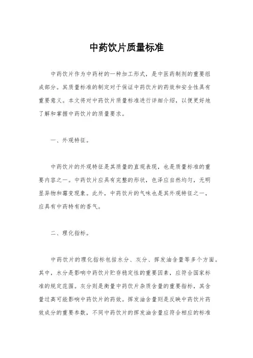 中药饮片质量标准