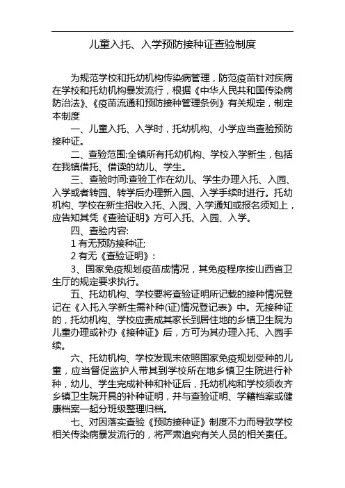 儿童入托、入学预防接种证查验制度