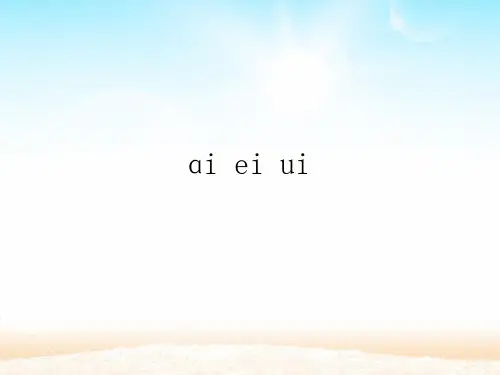 aieiui语文一年级上册优秀ppt课件