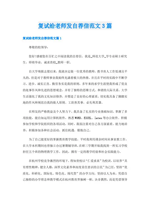 复试给老师发自荐信范文3篇