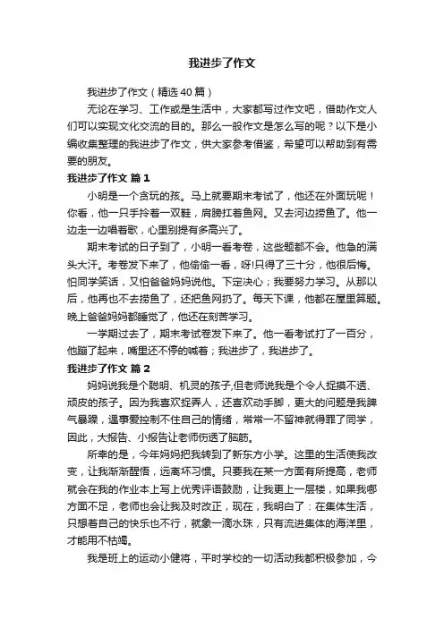 我进步了作文