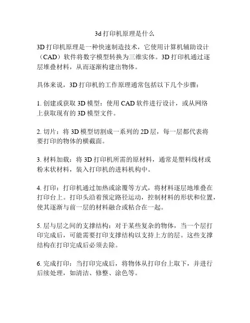 3d打印机原理是什么