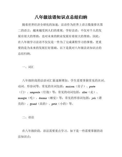 八年级法语知识点总结归纳