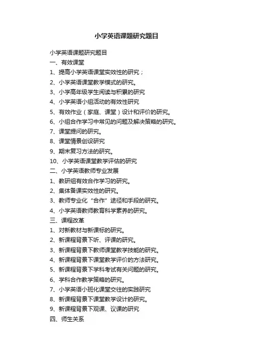 小学英语课题研究题目