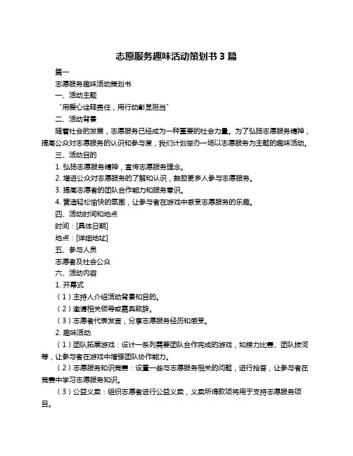 志愿服务趣味活动策划书3篇