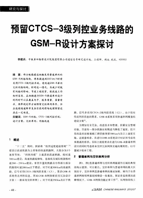 预留CTCS-3级列控业务线路的GSM-R设计方案探讨