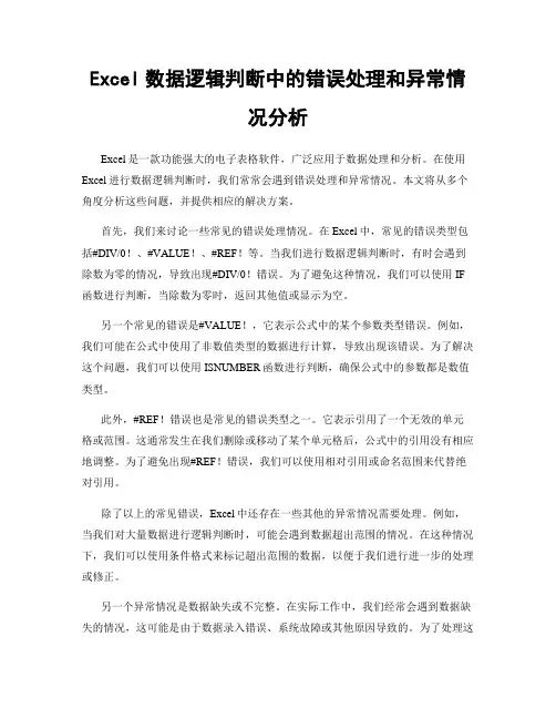 Excel数据逻辑判断中的错误处理和异常情况分析