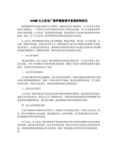 600MW火力发电厂锅炉燃烧调节系统控制优化