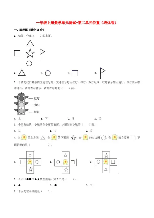 【分层训练】一年级上册数学单元测试-第二单元  位置(培优卷)  人教版(含答案)