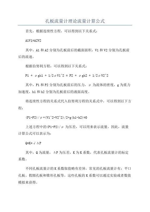 孔板流量计理论流量计算公式