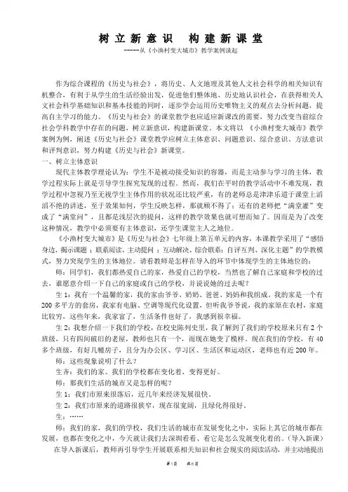 树立新意识,建构新课堂 从《小渔村变大城市》教学案例谈起七年级历史与社会