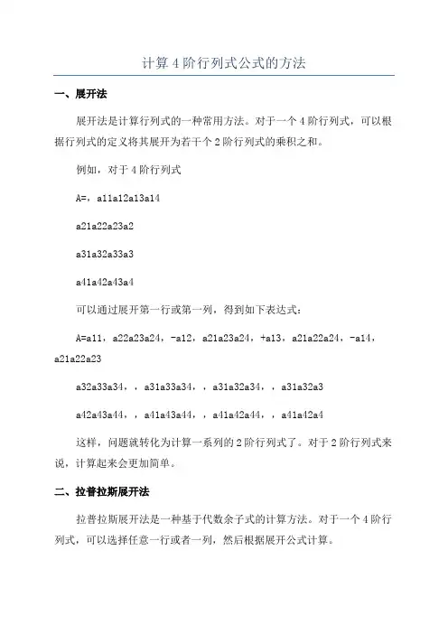 计算4阶行列式公式的方法