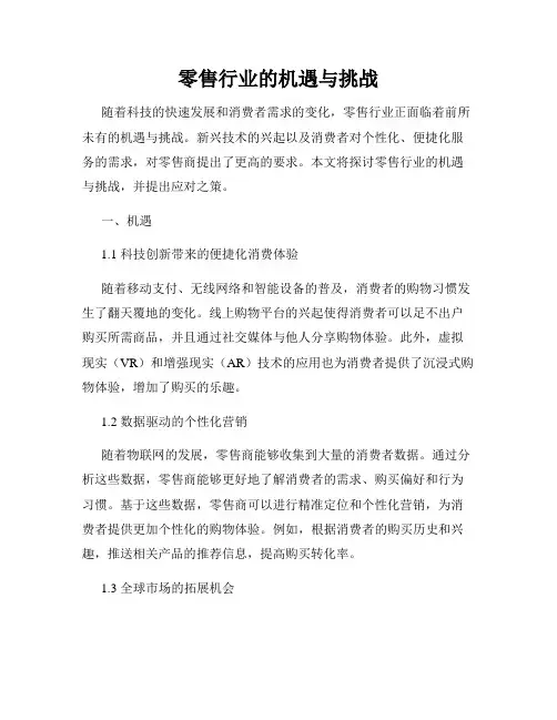 零售行业的机遇与挑战