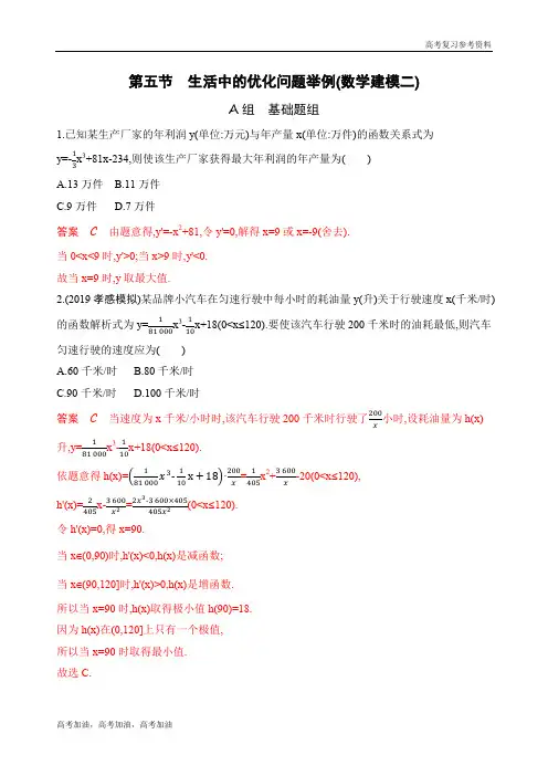 2020年高考山东版高考理科数学      第五节 生活中的优化问题举例(数学建模二)