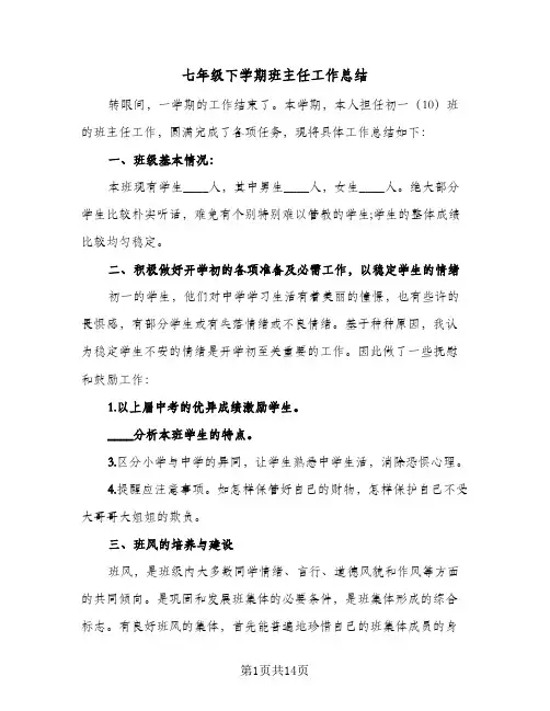 七年级下学期班主任工作总结(5篇)