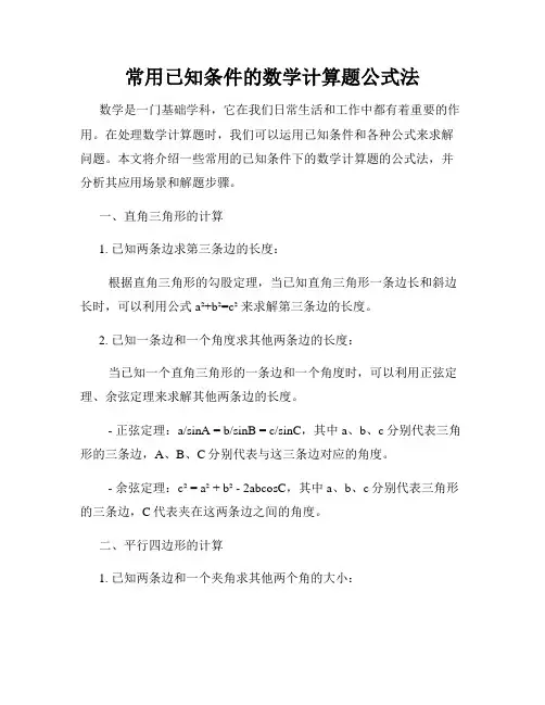 常用已知条件的数学计算题公式法