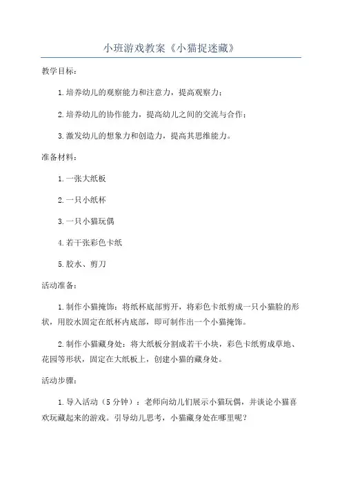 小班游戏教案《小猫捉迷藏》