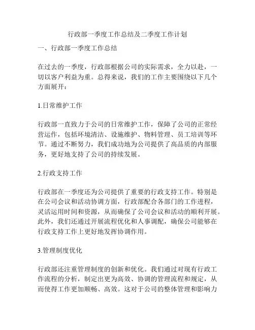 行政部一季度工作总结及二季度工作计划