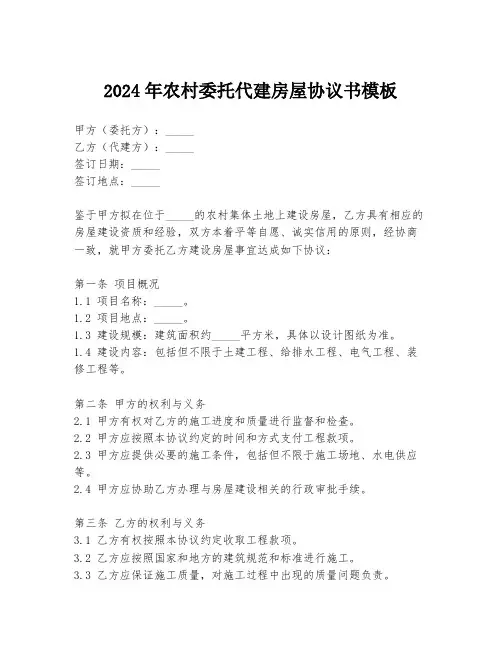 2024年农村委托代建房屋协议书模板