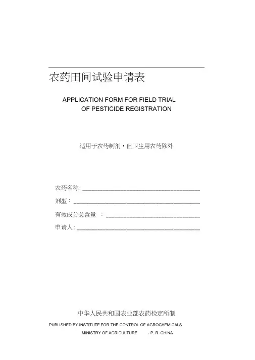 农药田间试验申请表