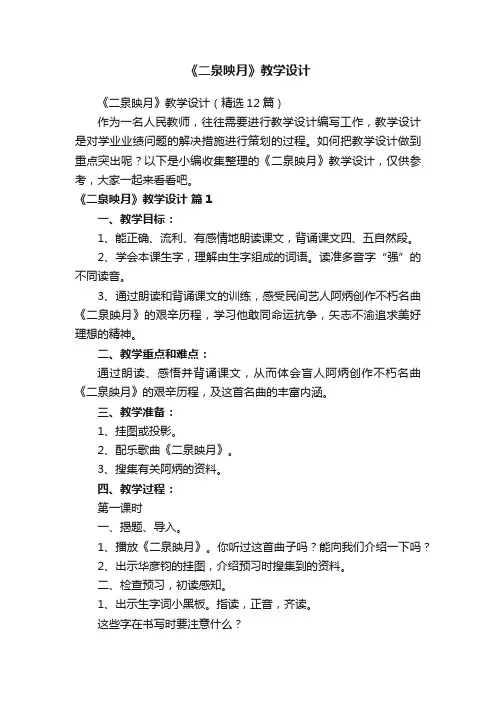《二泉映月》教学设计（精选12篇）