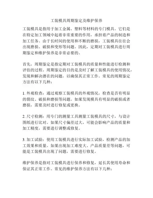 工装模具周期鉴定及维护保养
