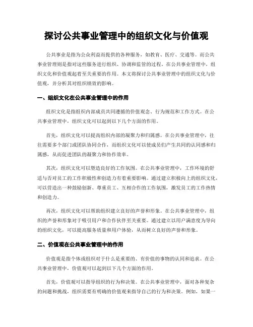探讨公共事业管理中的组织文化与价值观