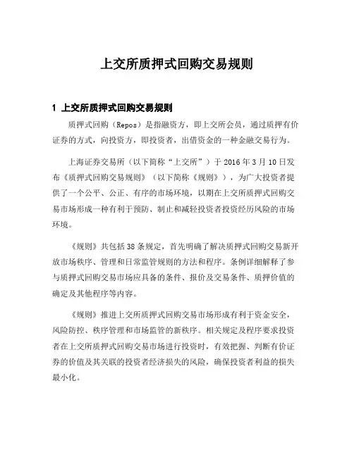 上交所质押式回购交易规则