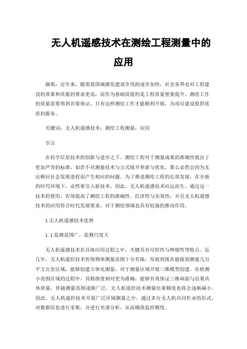 无人机遥感技术在测绘工程测量中的应用