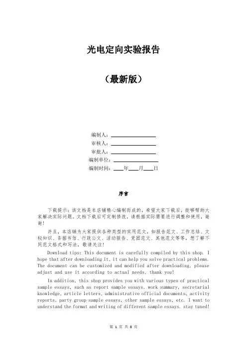 光电定向实验报告
