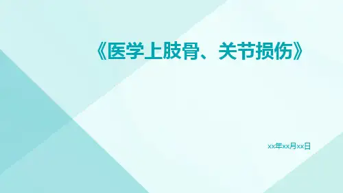 医学上肢骨、关节损伤