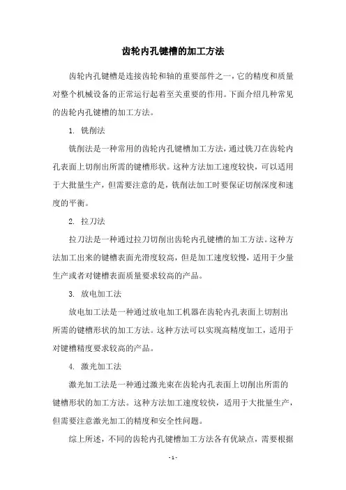齿轮内孔键槽的加工方法