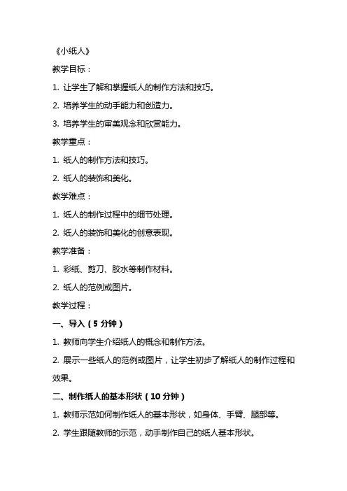 美术教案范文《小纸人》