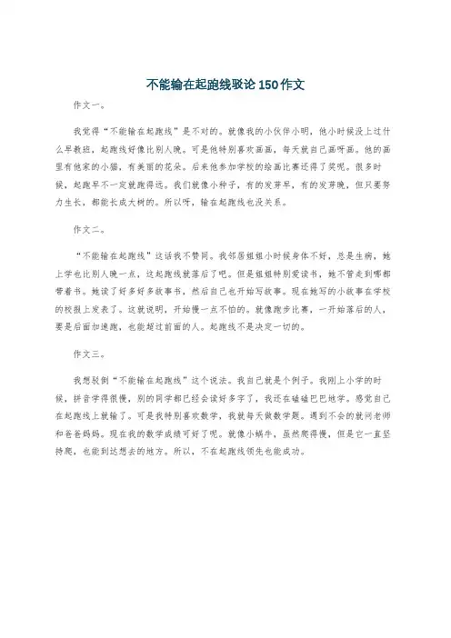 不能输在起跑线驳论150作文